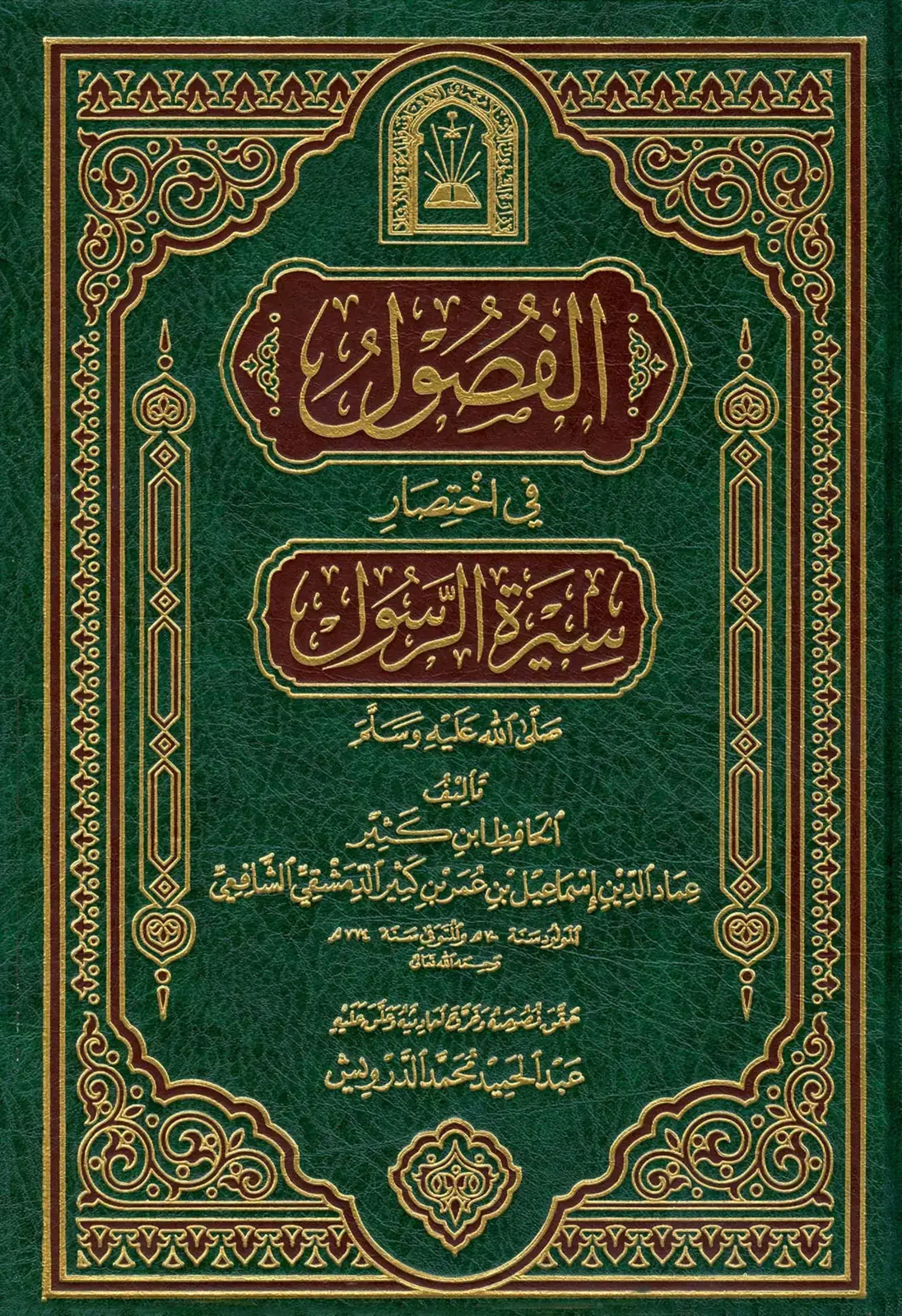 غلاف كتاب الفصلي في اختصار لغة السّنون