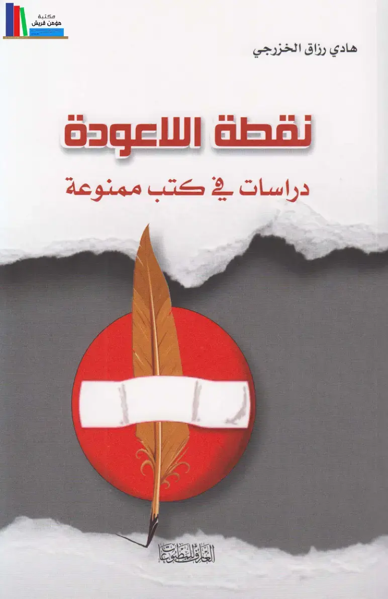 غلاف كتاب نقطة اللاعودة: دراسات في كتب ممنوعة