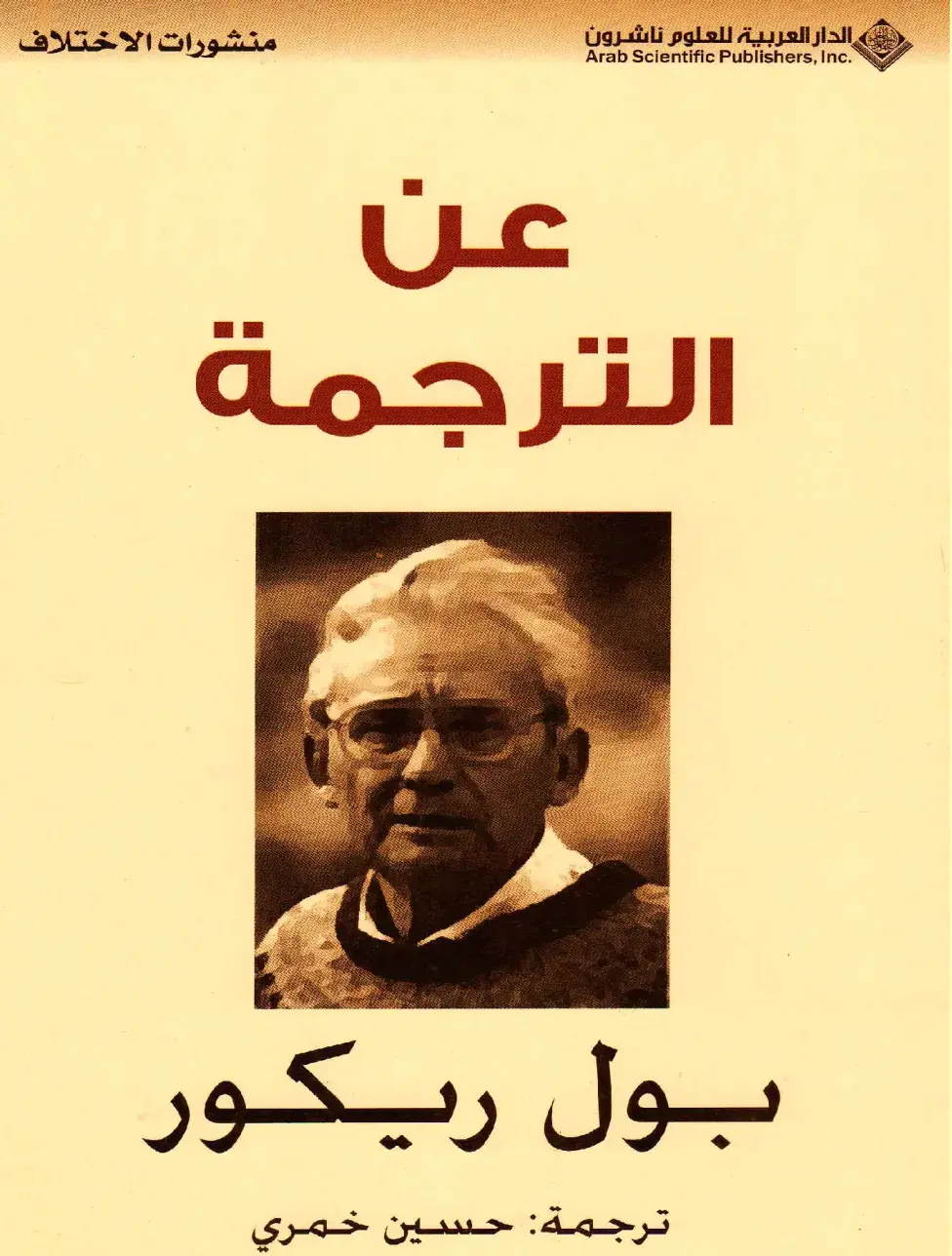 غلاف كتاب عن الترجمة