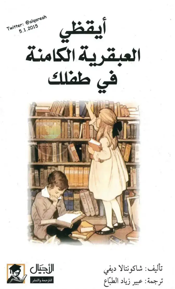 غلاف كتاب أيقظي العبقرية الكامنة في طفلك