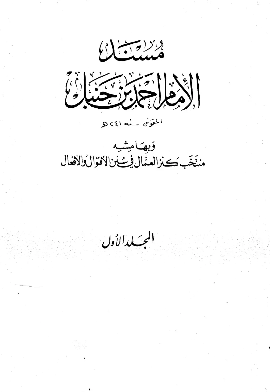 غلاف كتاب منتخب كنز العمال في سنن الأقوال والأفعال