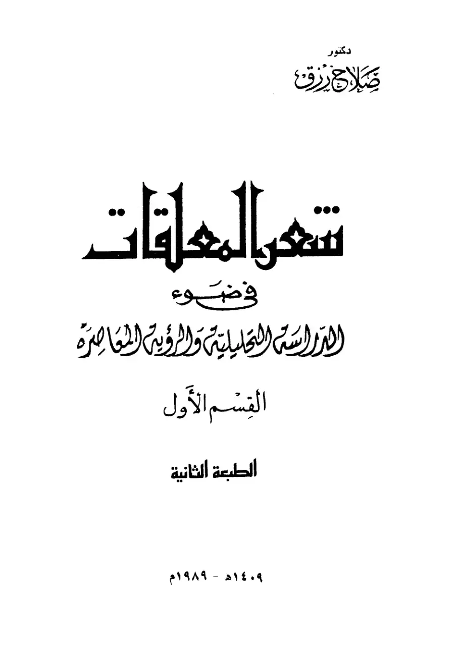 غلاف كتاب شهر المعلقات