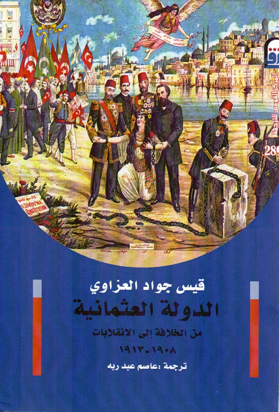 غلاف كتاب الدولة العثمانية من الخلافة إلى الانقلابات 1908-1913