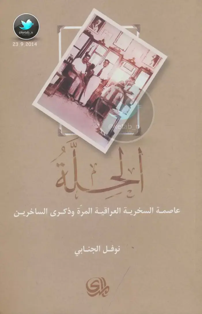 غلاف كتاب عاصمة السخرية العراقية