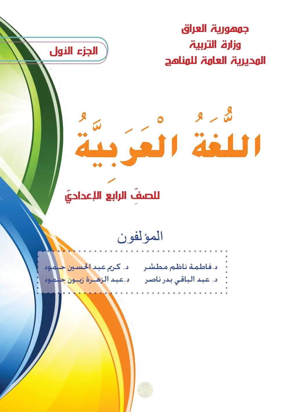 غلاف كتاب بيئة اللغة العربية — الجزء الأول — للصف الرابع الإعدادي