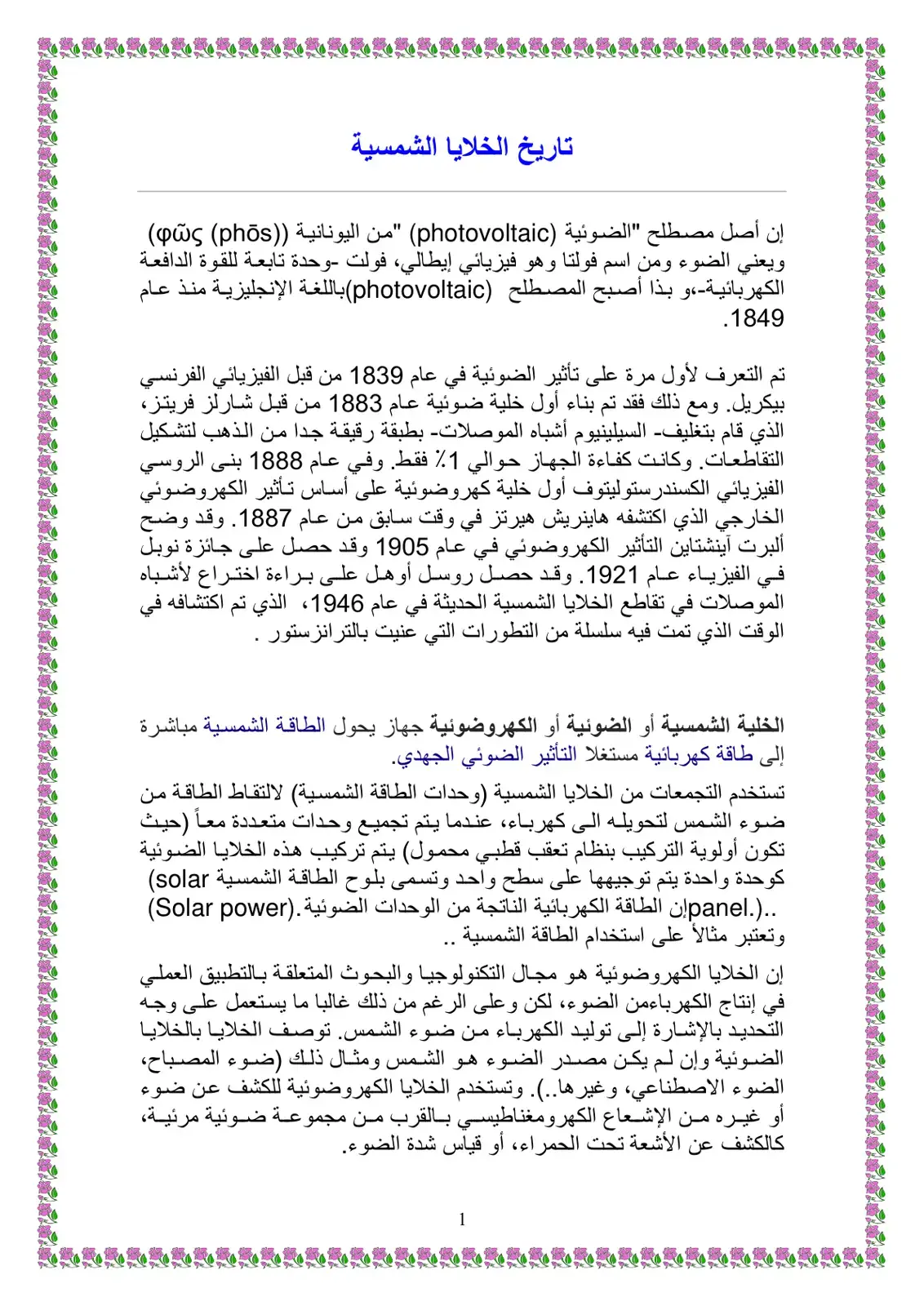 غلاف كتاب تاريخ الخلايا الشمسية