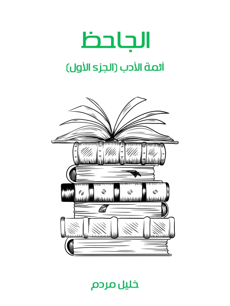 غلاف كتاب أئمة الأدب (الجزء الأول)