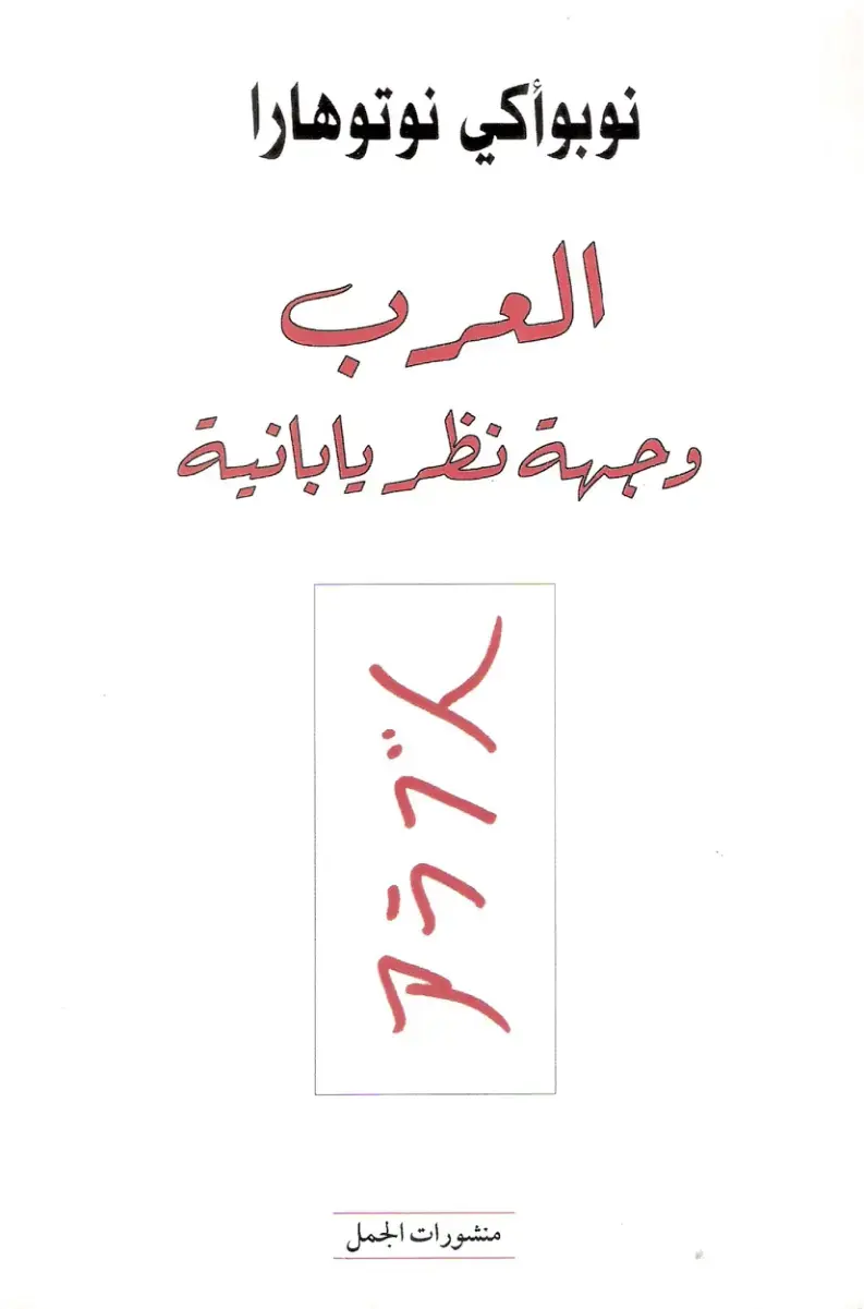 غلاف كتاب العرب: وجهة نظر يابانية