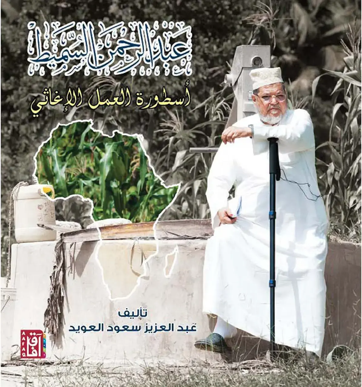 غلاف كتاب أسطورة العمل الإغاثي