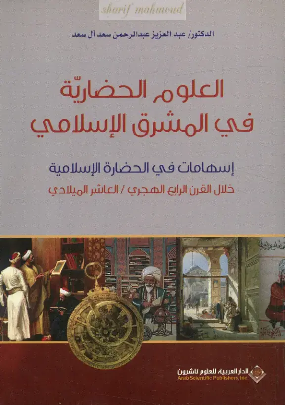 غلاف كتاب العلوم الحضارية في المشرق الإسلامي