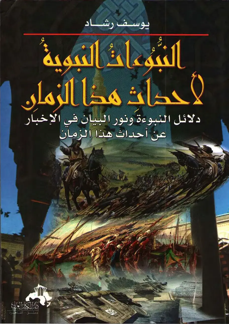 غلاف كتاب الشعارات النبوية لأحداث هذا الزمان