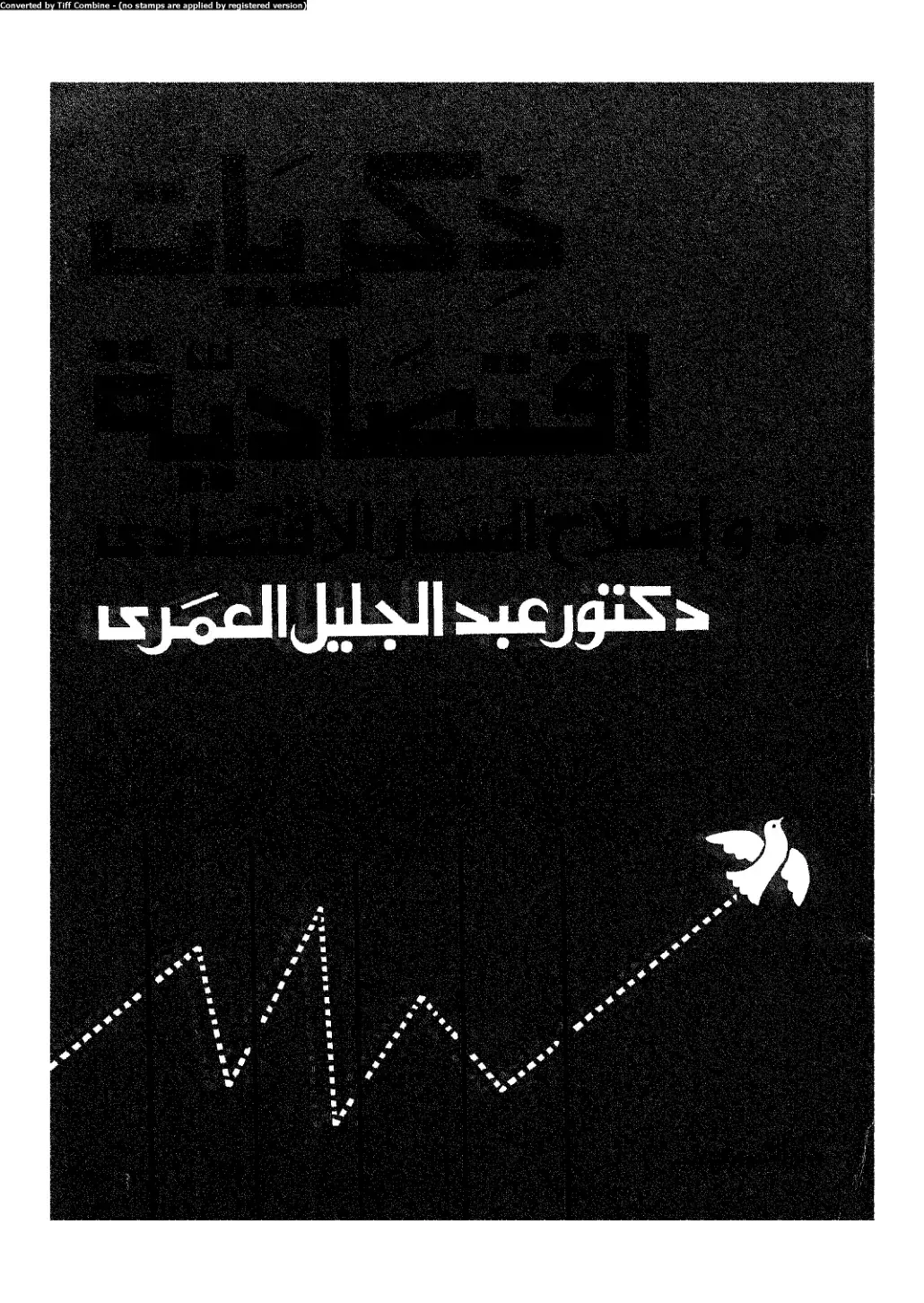 غلاف كتاب الاقتصادية