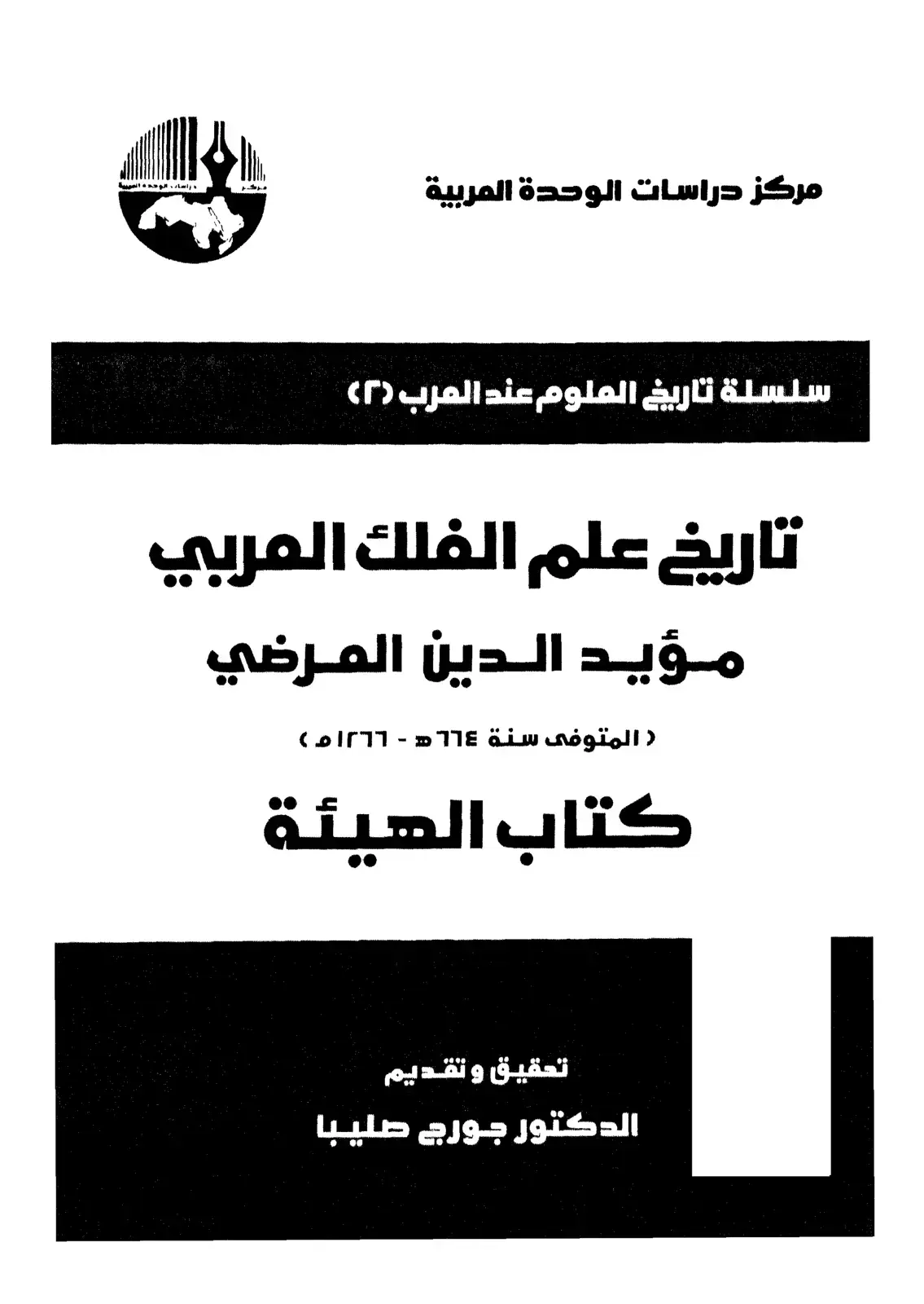 غلاف كتاب تاريخ علم الفلك العربي