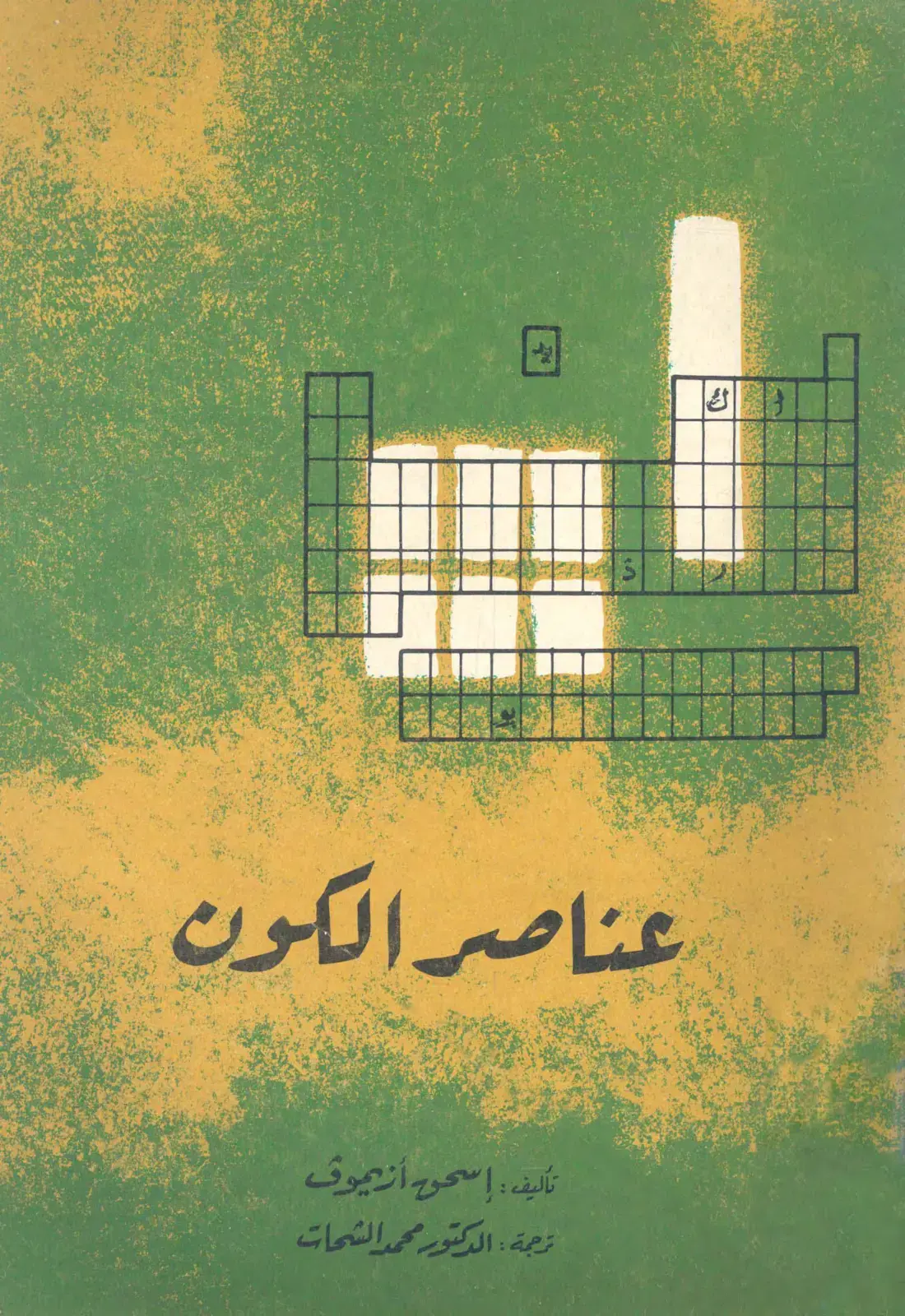 غلاف كتاب عناصر الكون