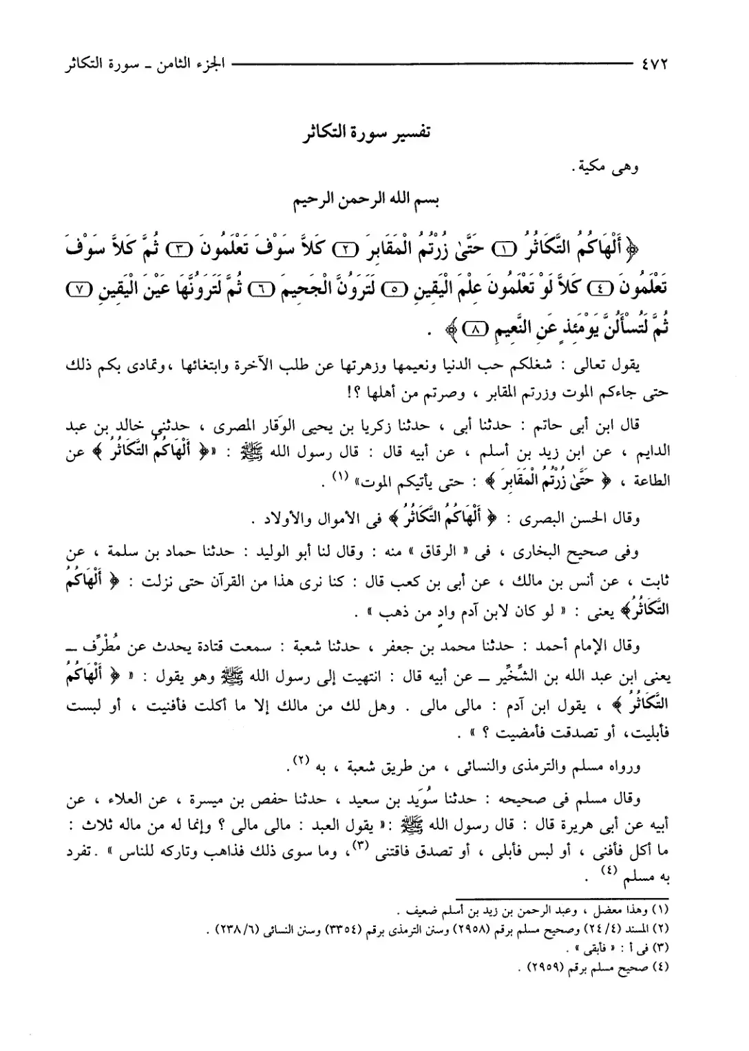 غلاف كتاب تفسير سورة التكاثر