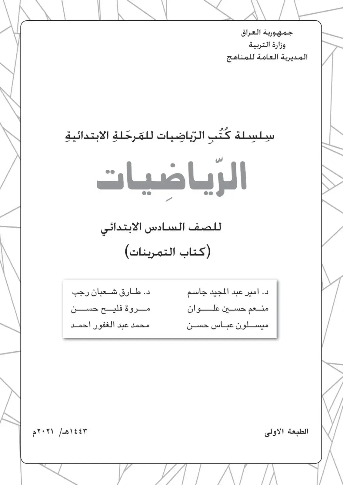 غلاف كتاب الرياضيات (كتاب التمرينات) – الصف السادس الابتدائي