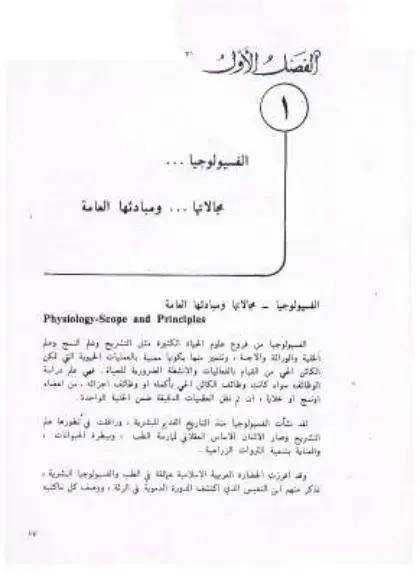 غلاف كتاب الفسيولوجيا - مجالاتها ومبادئها العامة