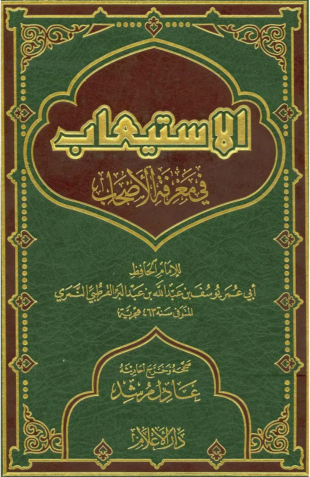 غلاف كتاب الاستيعاب للإمام الحافظ أبي عمر يوسف بن عبد الله بن عبد البر القطبي الشمري