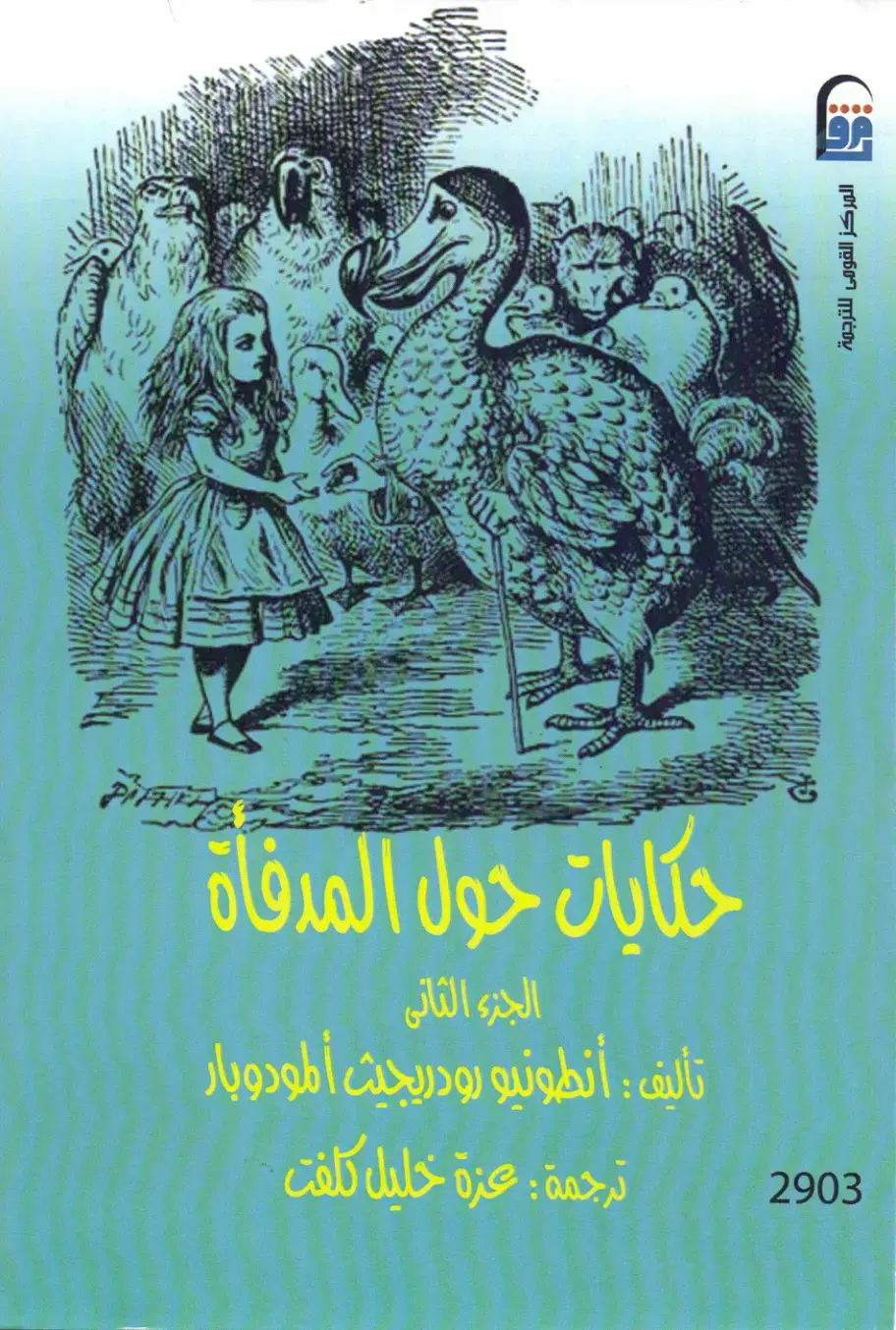 غلاف كتاب حكايات حول المدفاة - الجزء الثاني