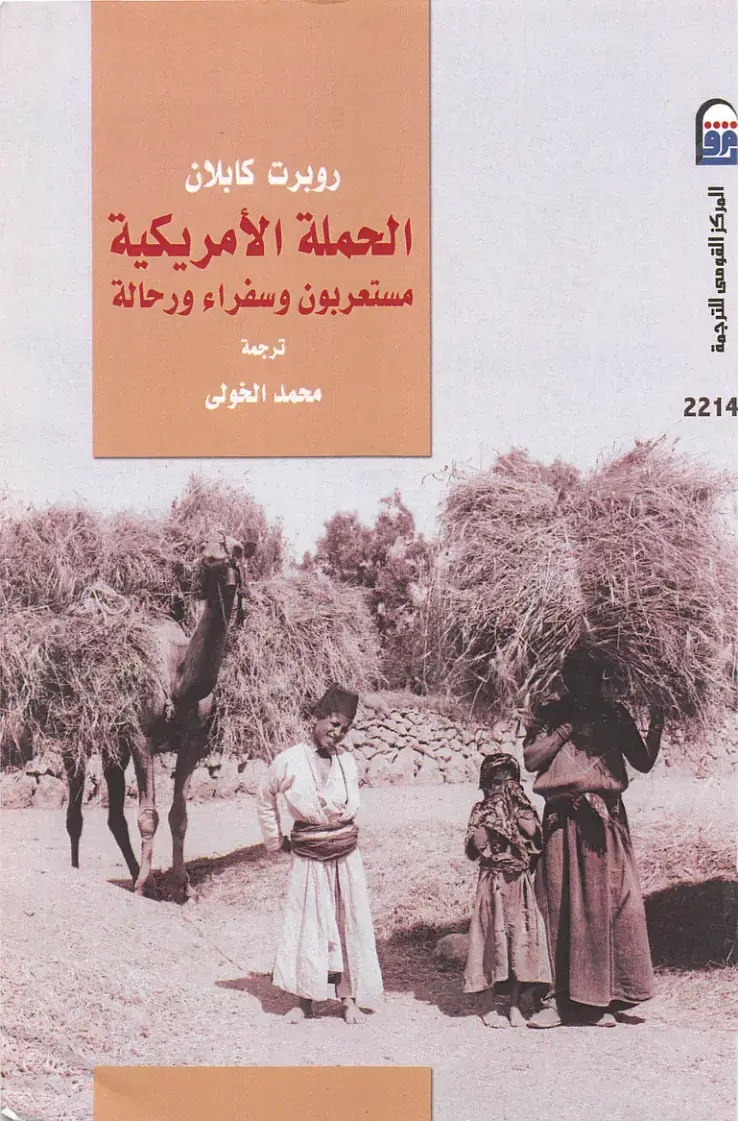 غلاف كتاب الحملة الأمريكية: مستعربون وسفراء ورحالة