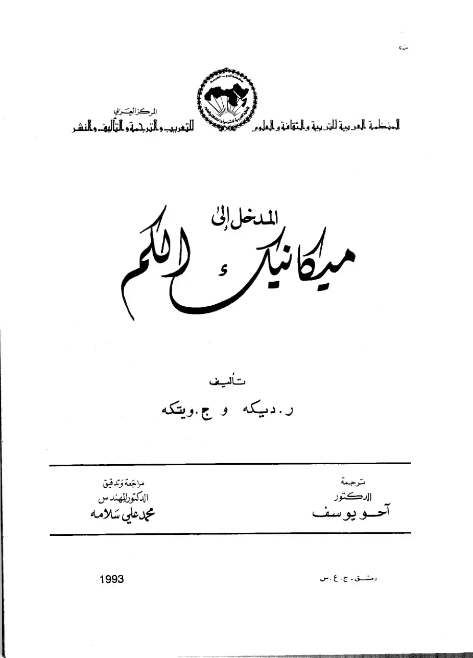 غلاف كتاب المدخل إلى میکانیک