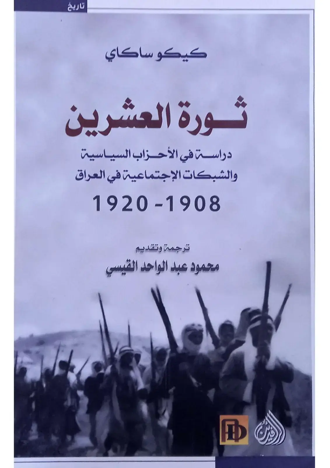 غلاف كتاب ثورة العشرين: دراسة في الأحزاب السياسية والشبكات الاجتماعية في العراق 1920-1908