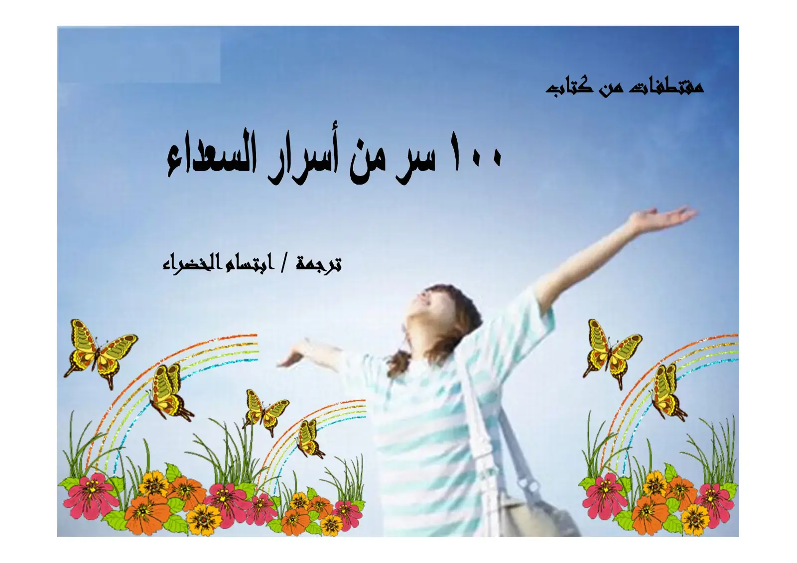 غلاف كتاب 100 سر من أسرار السعداء