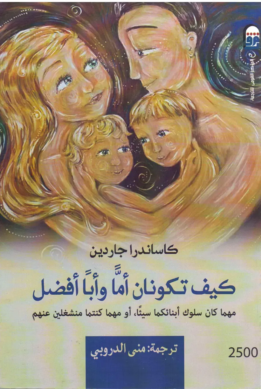 غلاف كتاب كيف تكونان أماً وأبا أفضل