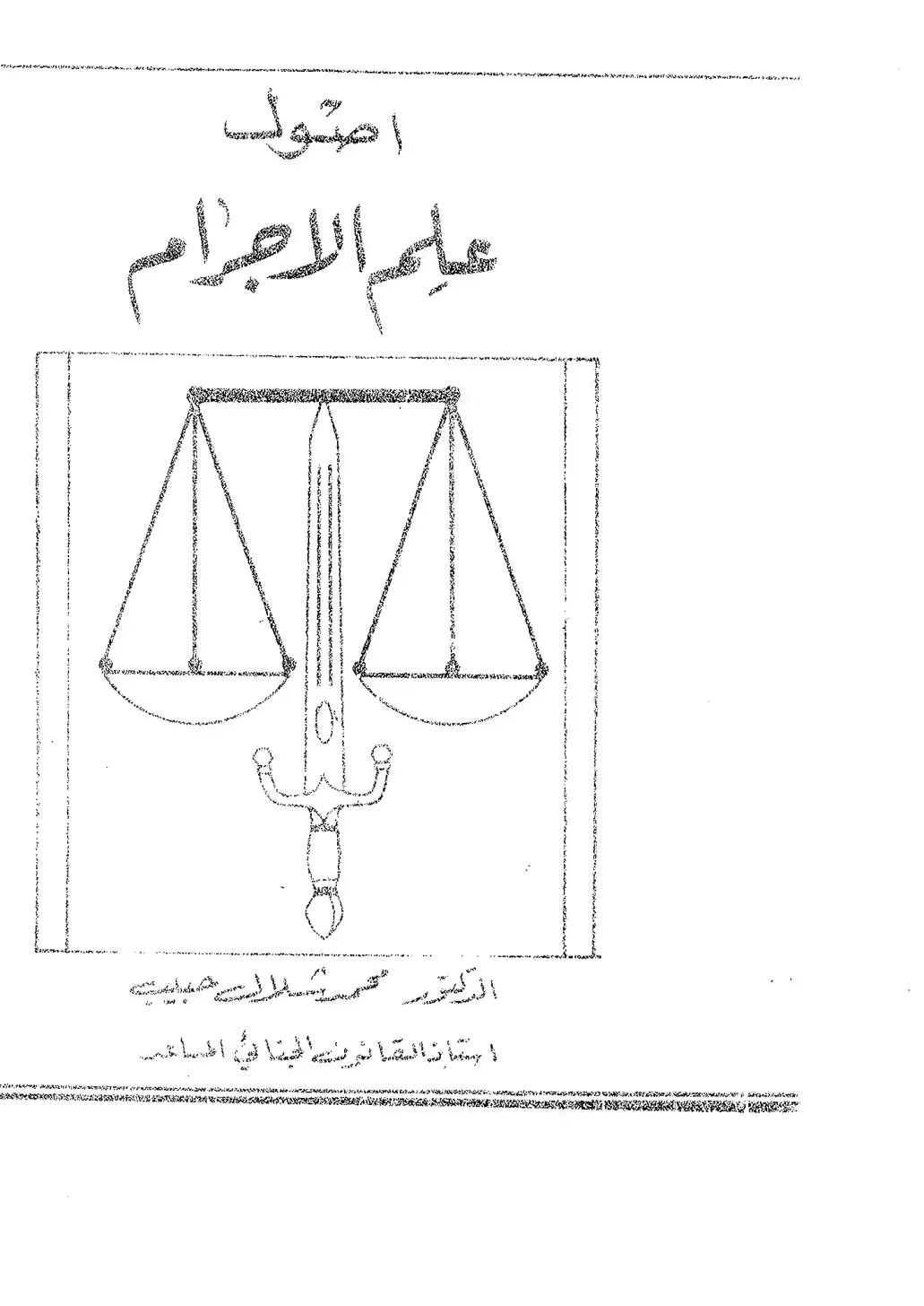 غلاف كتاب أصول علم الإجرام