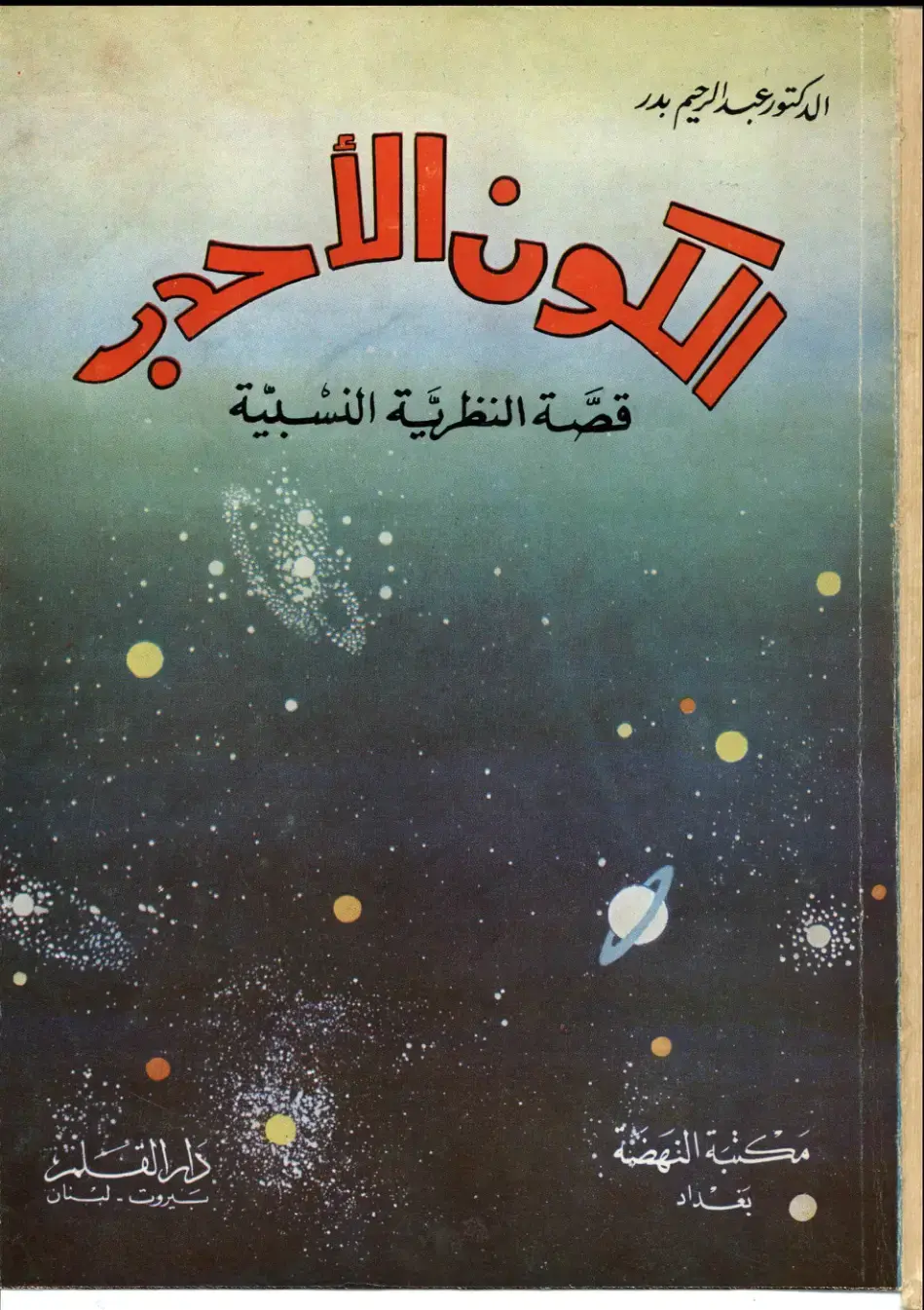غلاف كتاب قصة النظرية النسبية