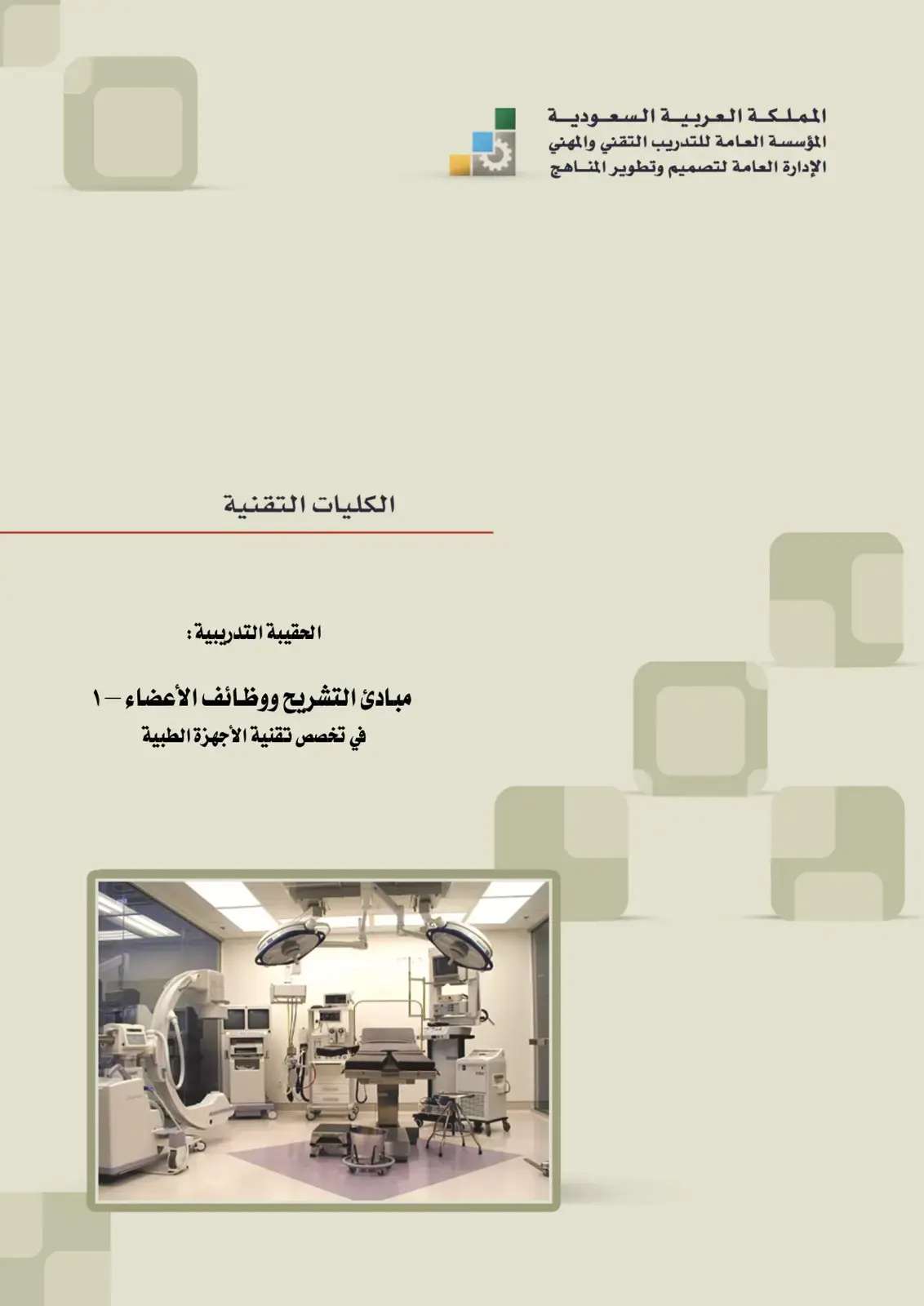 غلاف كتاب مبادئ التشريح ووظائف الأعضاء - 1