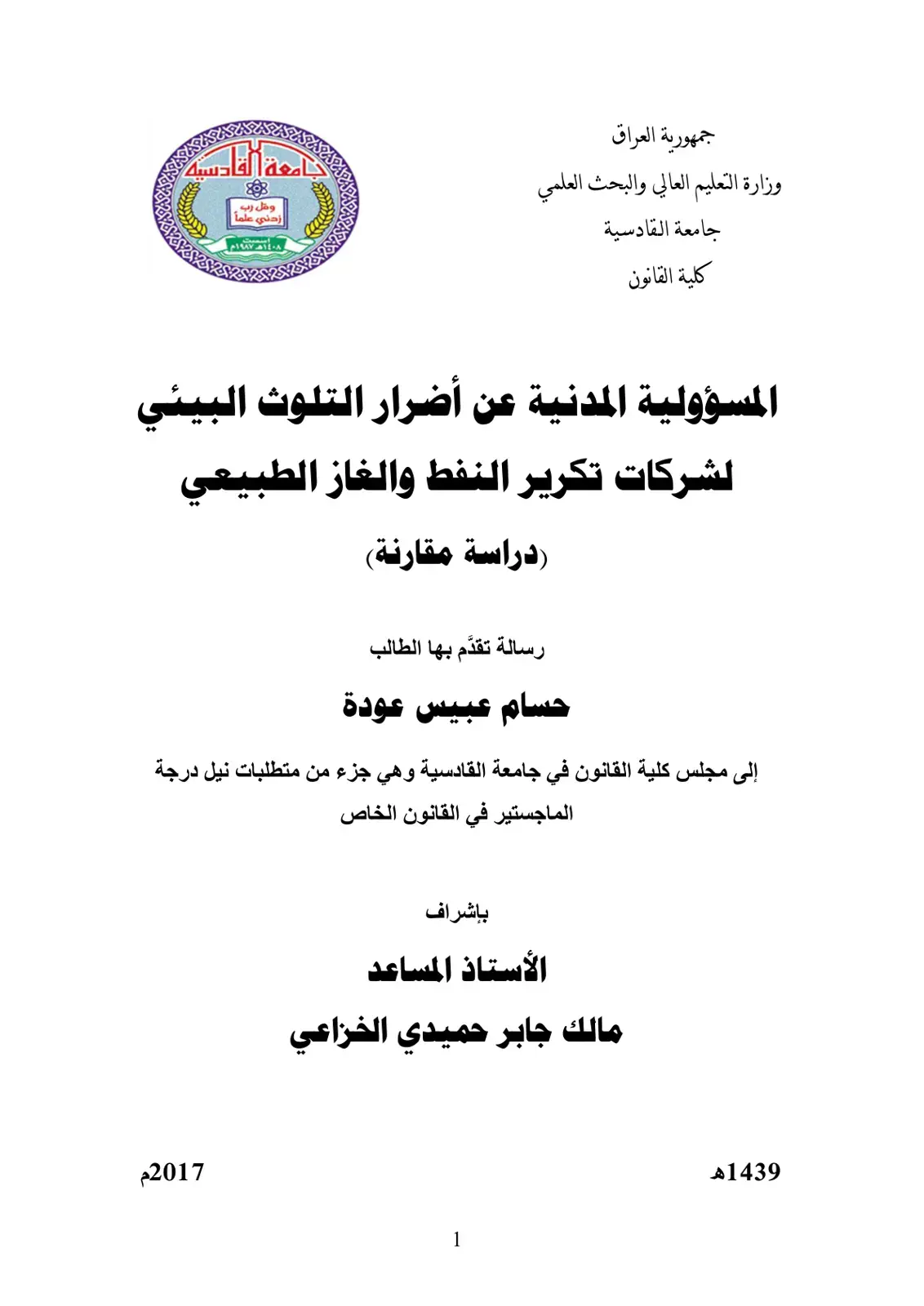 غلاف كتاب المسؤولية المدنية عن أضرار التلوث البيئي لشركات تكرير النفط والغاز الطبيعي (دراسة مقارنة)