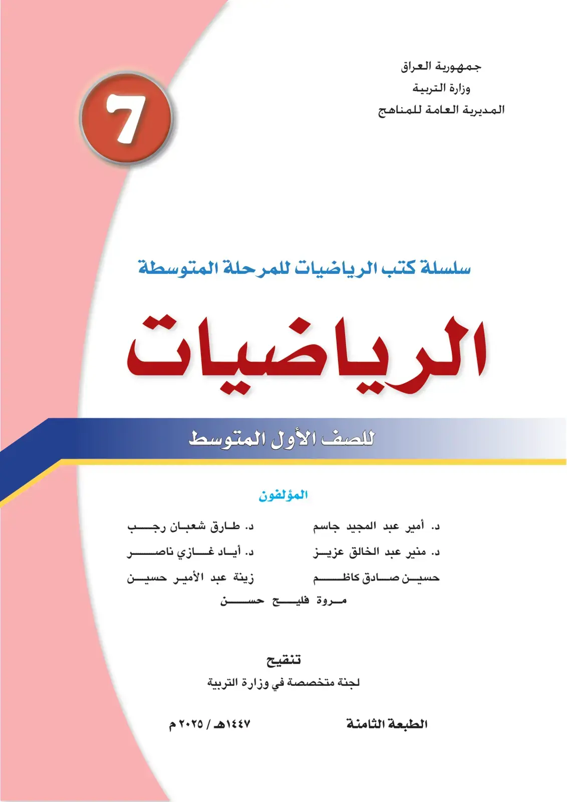 غلاف كتاب الرياضيات للصف الأول المتوسط