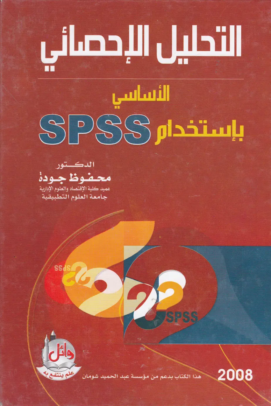 غلاف كتاب التحليل الإحصائي الأساسي باستخدام SPSS