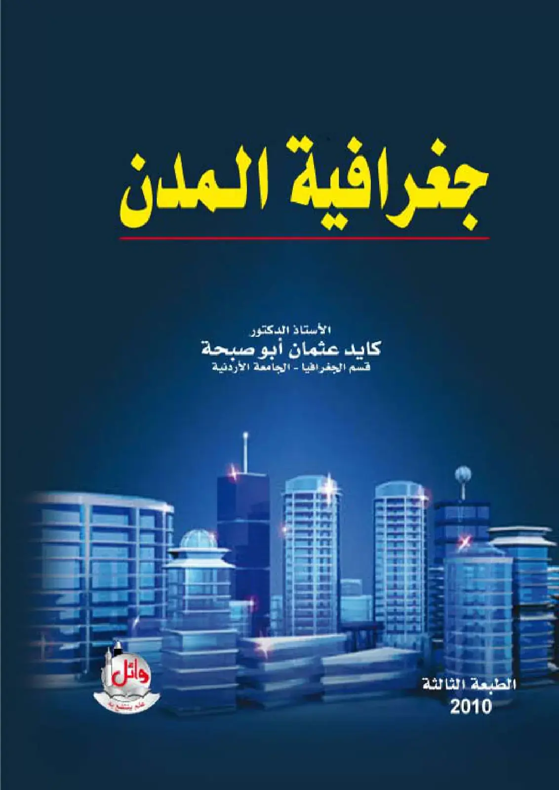 غلاف كتاب جغرافية المدن