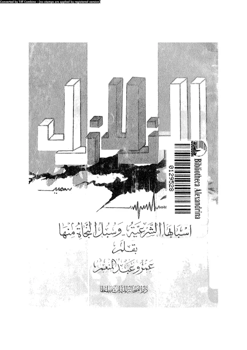 غلاف كتاب أسبابها الشرعية وسبل الجهات منها