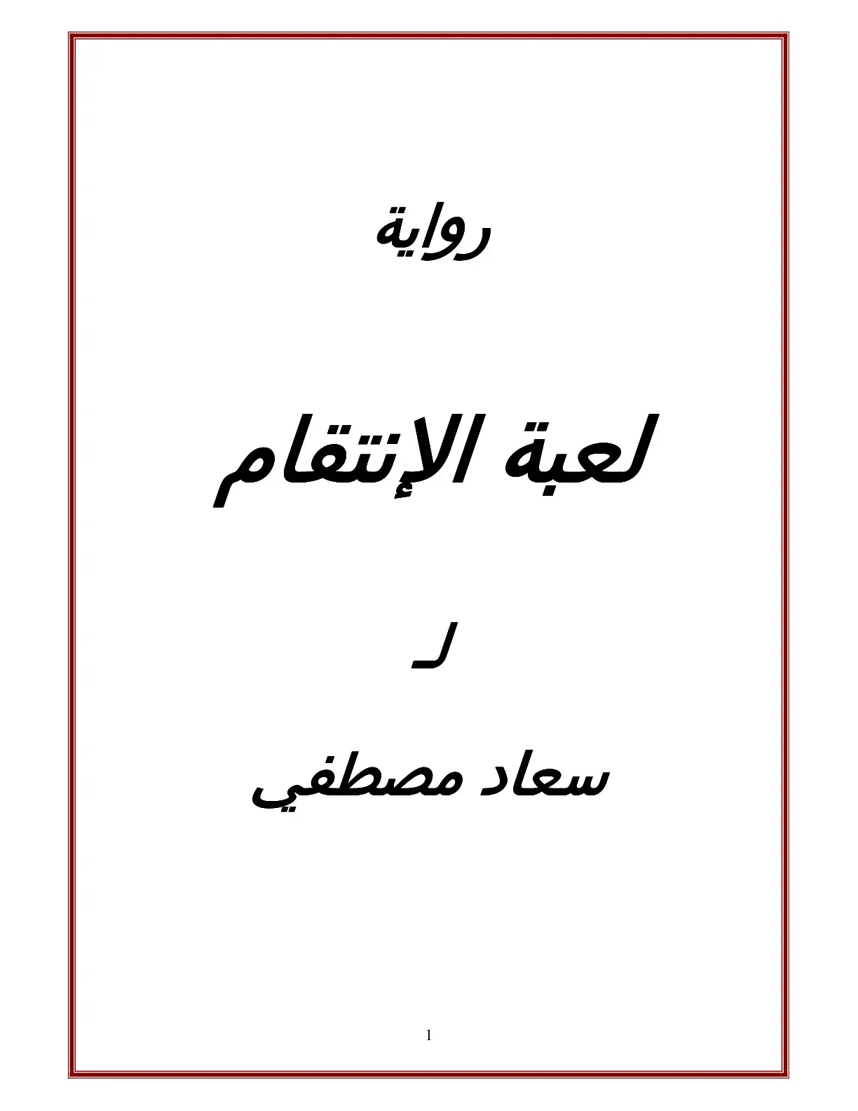 غلاف كتاب لعبة الانتقام
