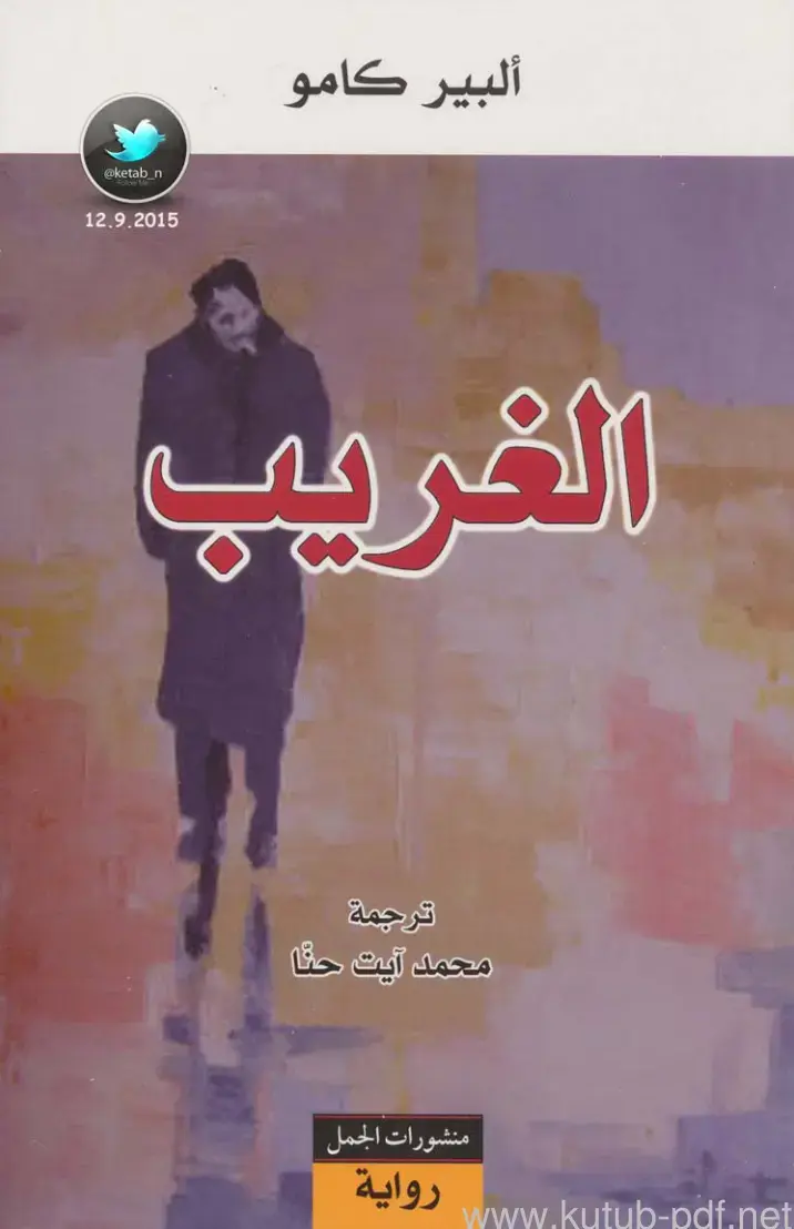 غلاف كتاب الغريب