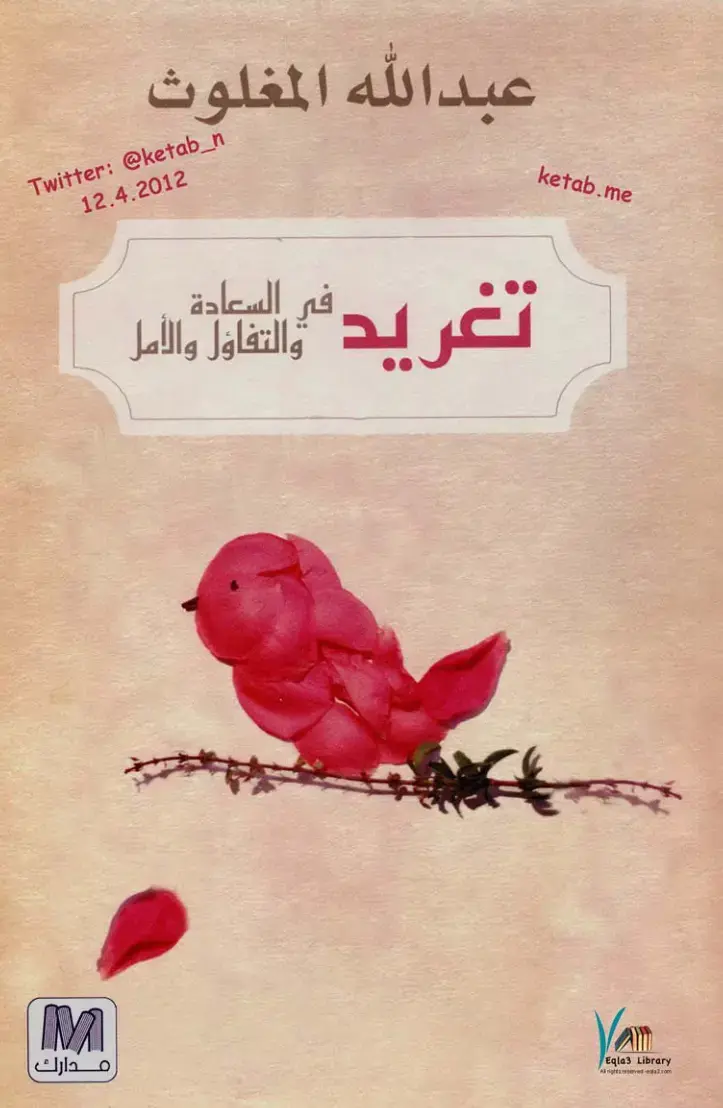 غلاف كتاب السعادة والتفاؤل والأمل