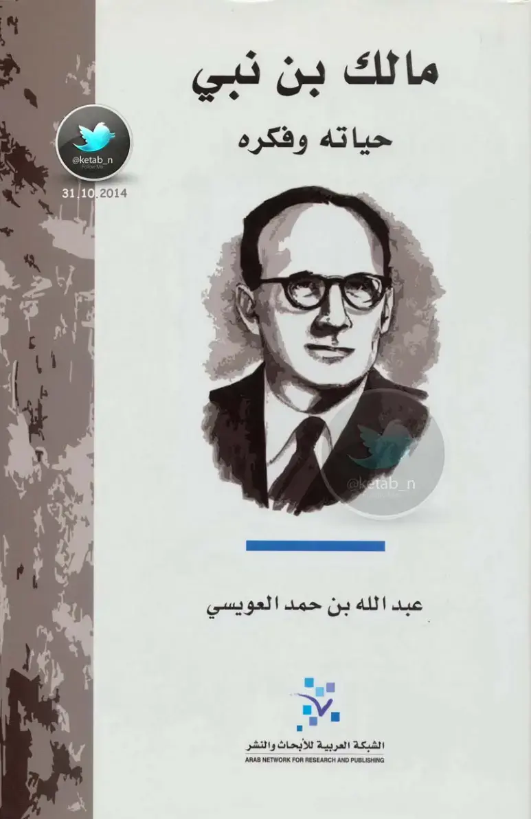 غلاف كتاب مالك بن نبي: حياته وفكره