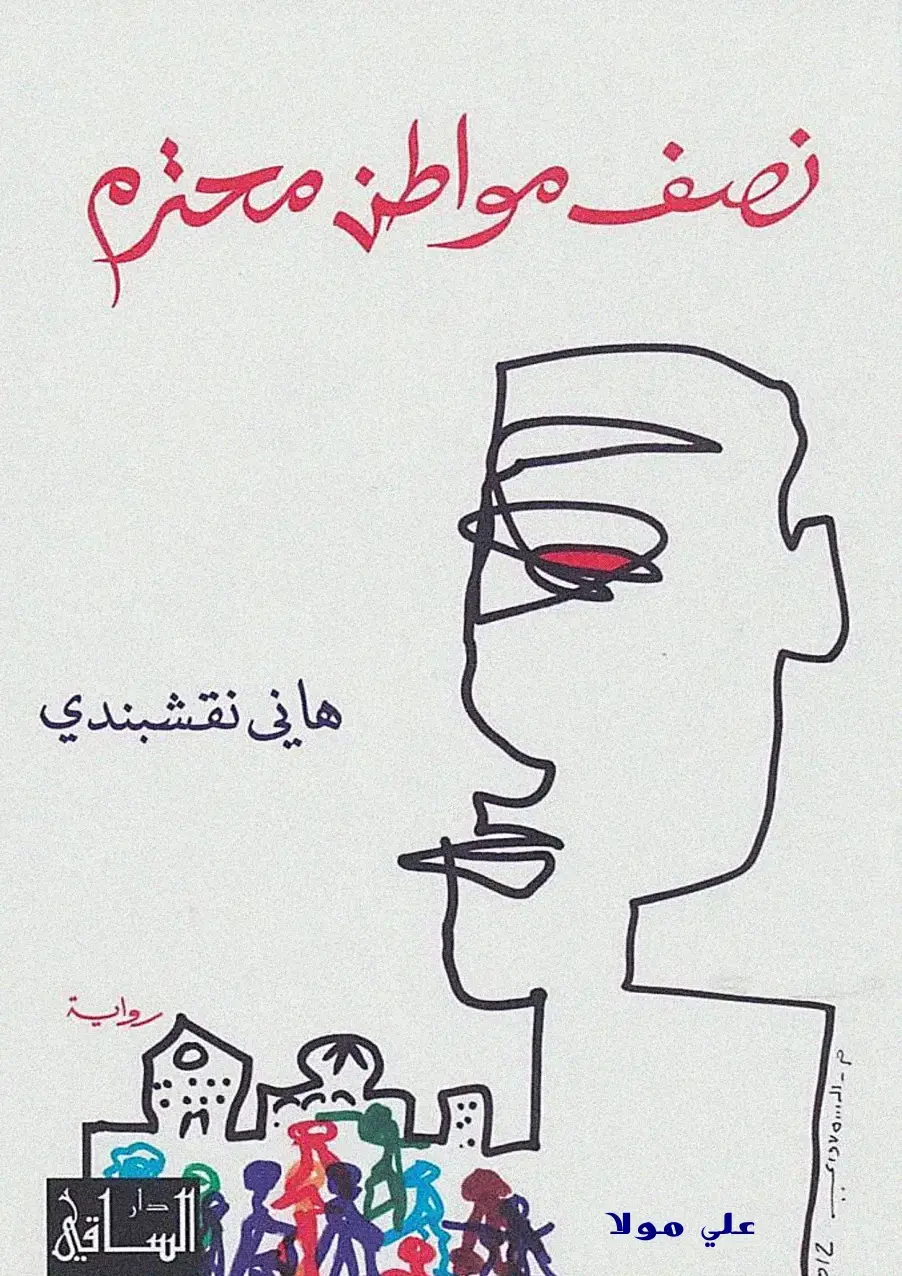 غلاف كتاب نصف مواطن محترم