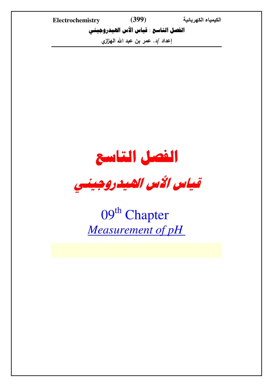 غلاف كتاب قياس الأس الهيدروجيني