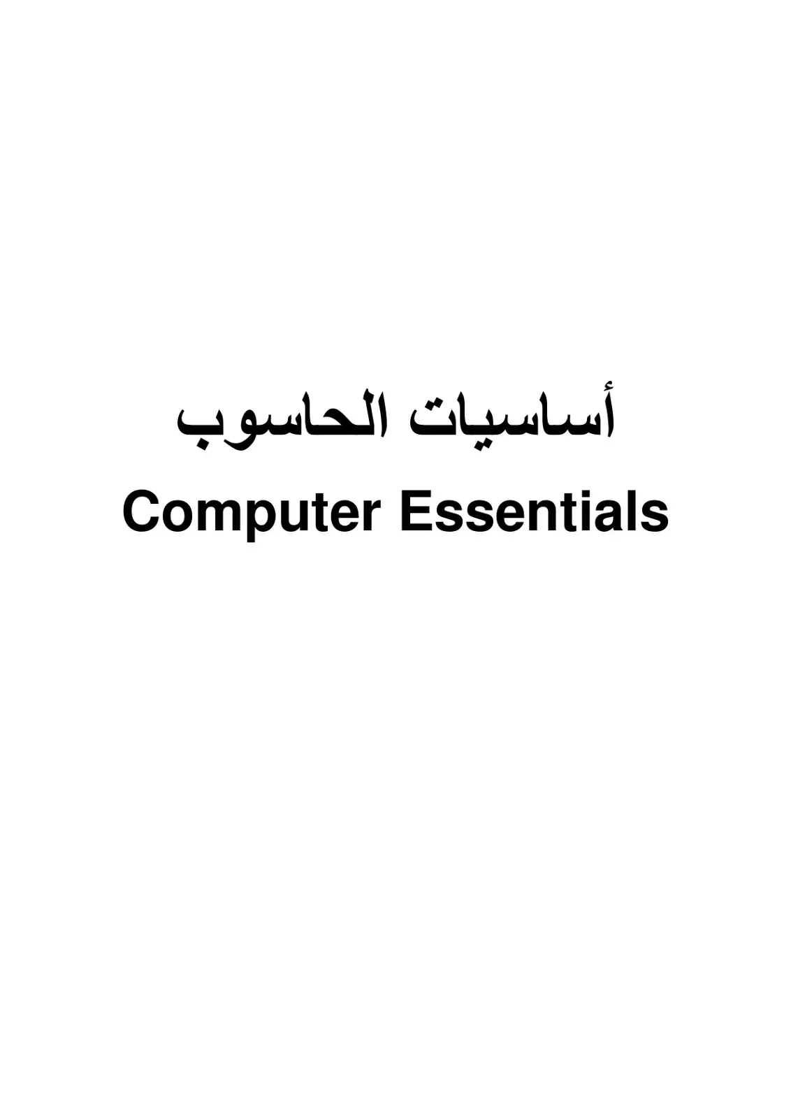 غلاف كتاب أساسيات الحاسوب