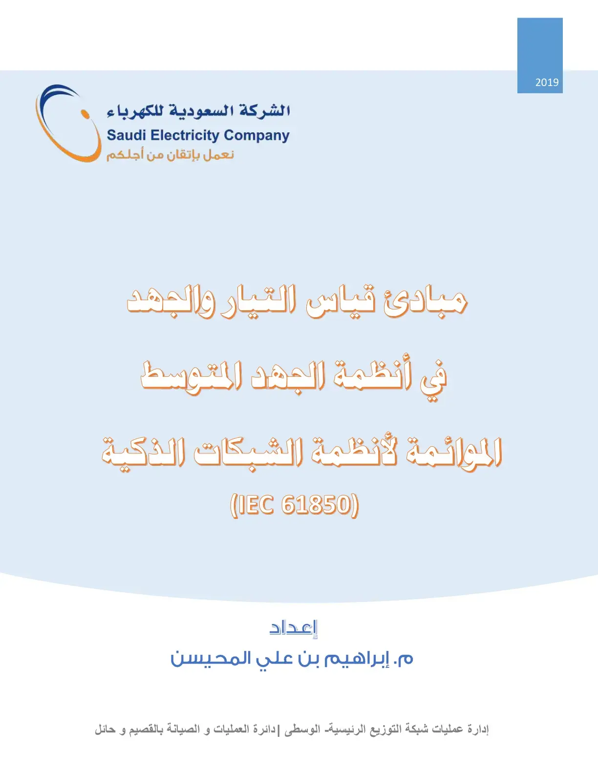 غلاف كتاب مبادئ قياس التيار والجهد في أنظمة الجهد المتوسط الموائمة لأنظمة الشبكات الذكية (IEC 61850)