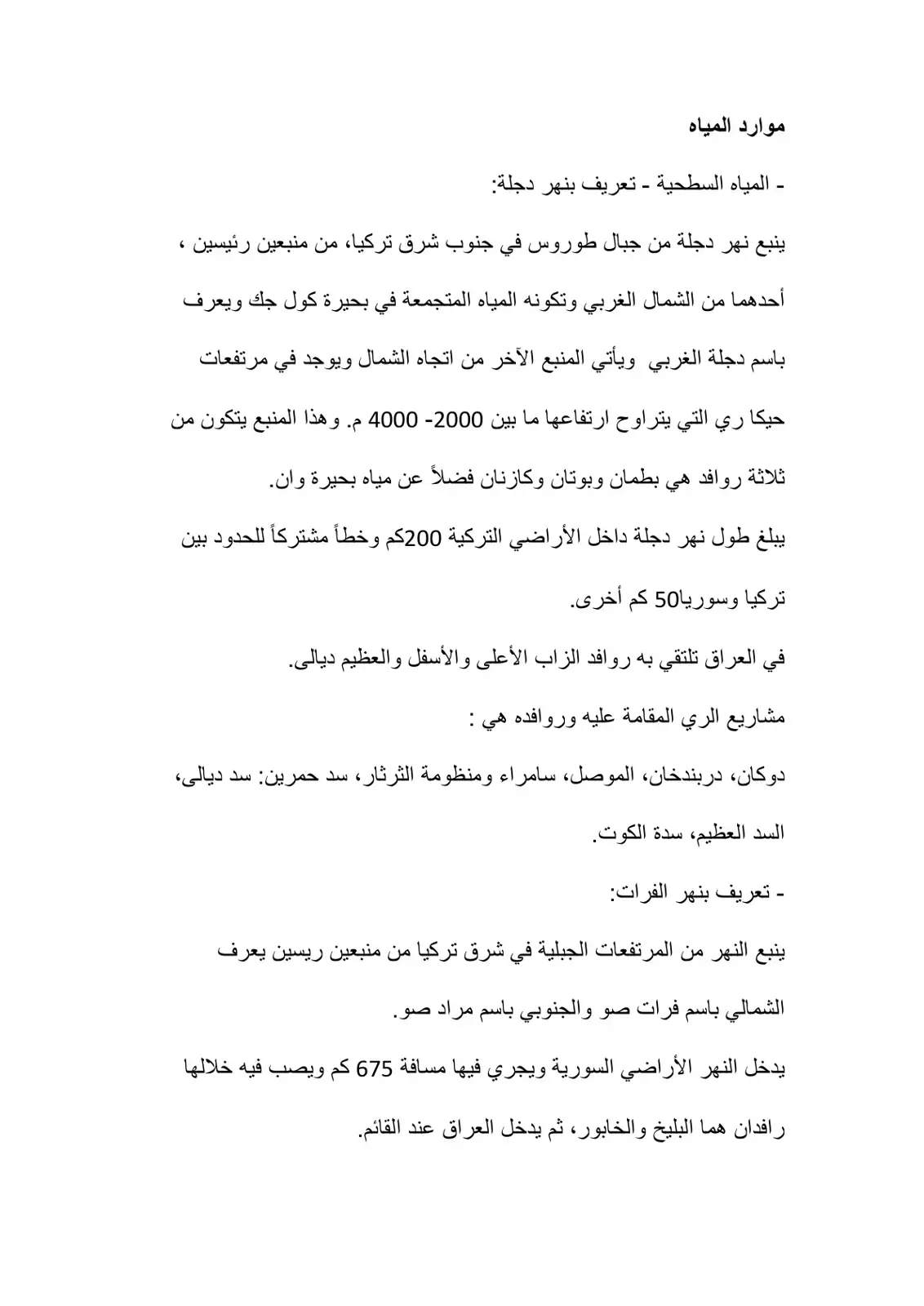 غلاف كتاب موارد المياه - المياه السطحية - تعريف بنهر دجلة