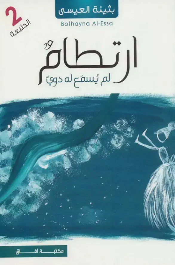 غلاف كتاب ارتطام
