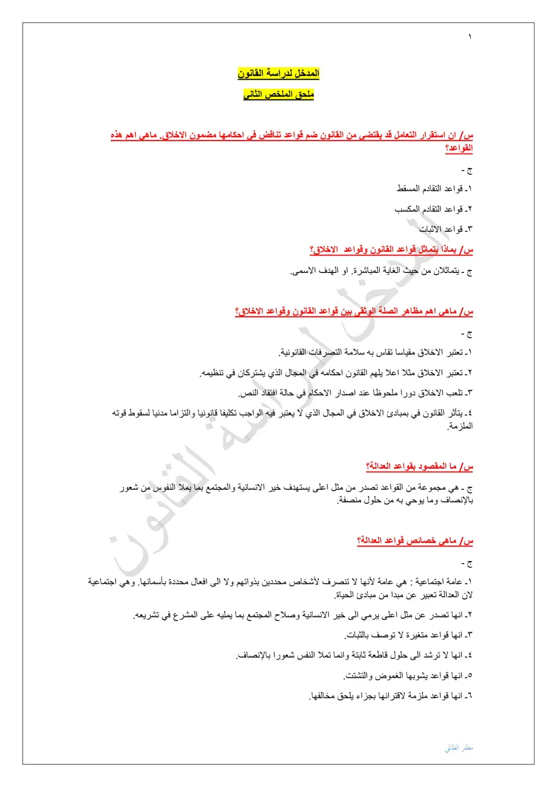 غلاف كتاب المدخل لدراسة القانون - ملحق الملخص الثاني