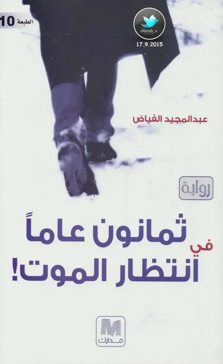 غلاف كتاب في ثمانين عاماً انتظار الموت