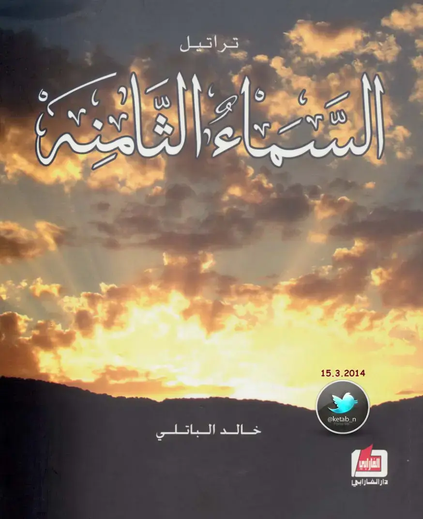 غلاف كتاب تراتيل