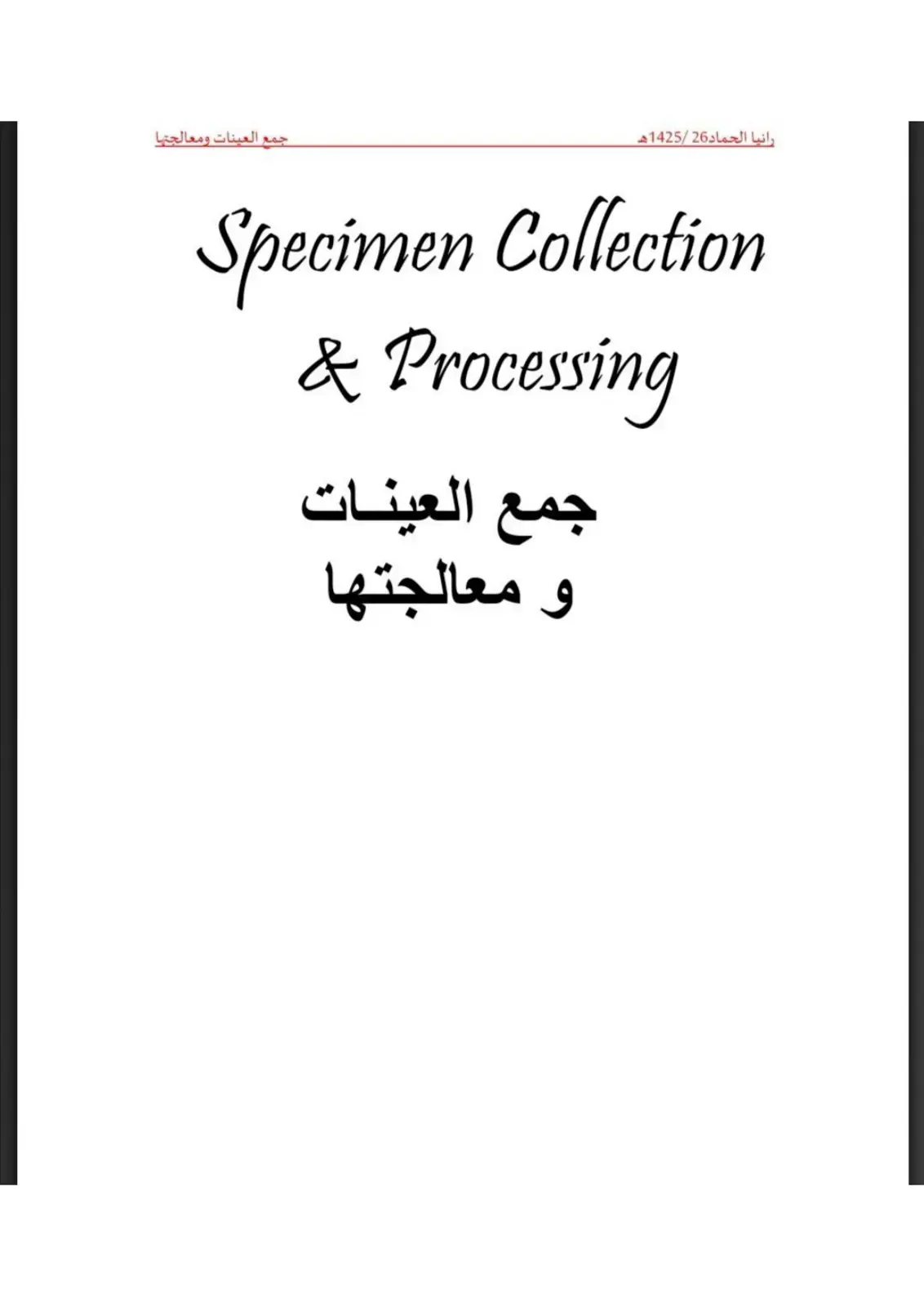 غلاف كتاب جمع العينات ومعالجتها